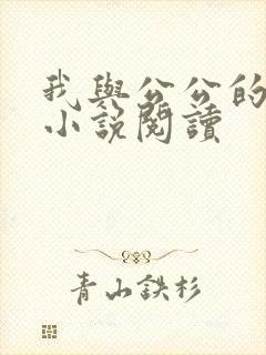 我与公公的乱情小说阅读