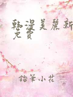 韩漫美丽新世界免费