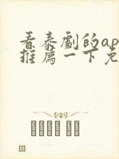 看泰剧的app推荐一下免费