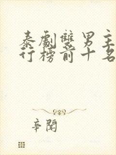泰剧双男主剧排行榜前十名