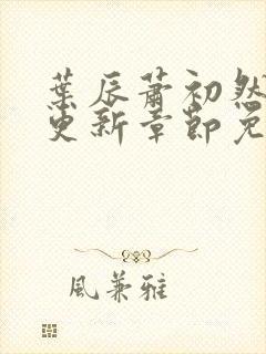 叶辰萧初然刚刚更新章节免费阅读笔趣阁