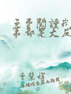 免费阅读我的徒弟都是大反派 免费阅读我的徒弟都是大反派