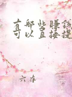 有哪些赚钱软件可以直接提现到微信