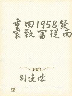 重回1958发家致富从南锣鼓巷开始