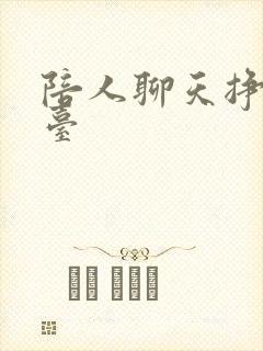 陪人聊天挣钱平台 陪人聊天挣钱平台
