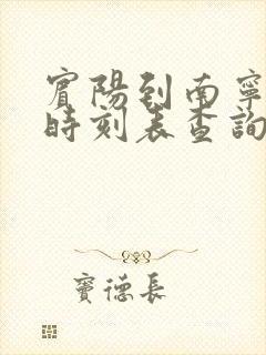 宾阳到南宁动车时刻表查询 宾阳到南宁动车时刻表查询