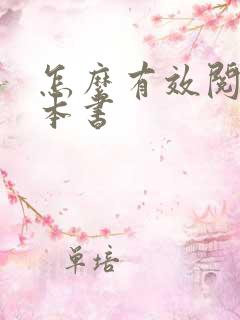 怎么有效阅读一本书