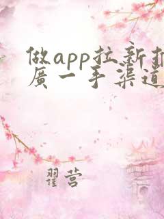 做app拉新推广一手渠道的重要性