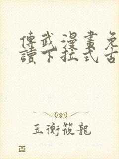 传武漫画免费阅读下拉式古风