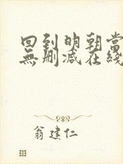 回到明朝当王爷无删减在线阅读
