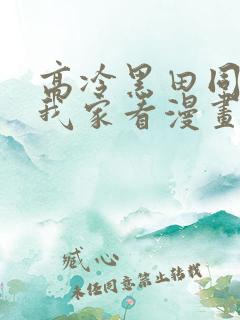 高冷黑田同学来我家看漫画完整版