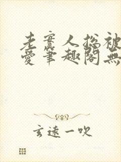 老实人总被强制爱笔趣阁无弹窗阅读