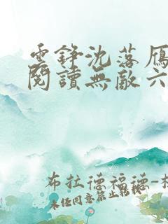 云铮沈落雁免费阅读无敌六皇子