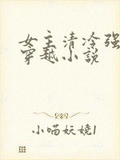 女主清冷强大的穿越小说
