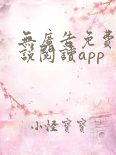 无广告免费的小说阅读app