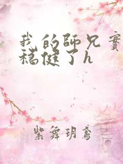 我的师兄实在太稳健了h