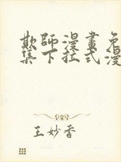 欺师漫画免费全集下拉式漫画