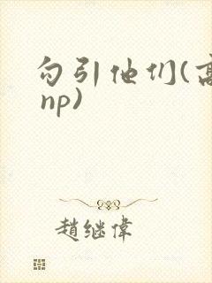 勾引他们(高h np)
