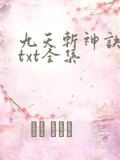 九天斩神诀下载txt全集