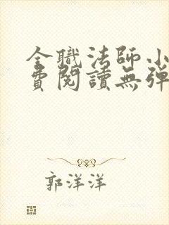 全职法师小说免费阅读无弹窗