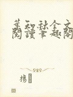 叶知秋全文免费阅读笔趣阁