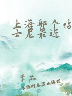 上海哪个站离迪士尼最近