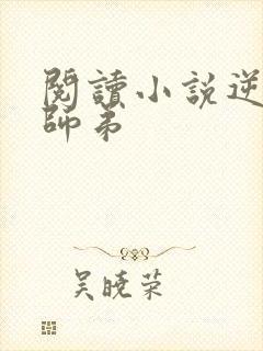 阅读小说逆天小师弟