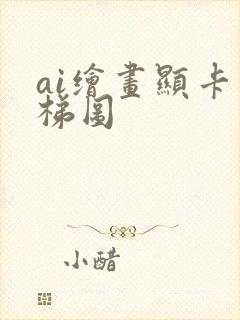 ai绘画显卡天梯图