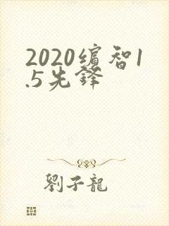 2020缤智1.5先锋