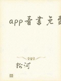app看书免费