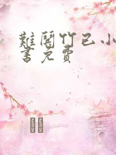 难哄竹已小说听书免费
