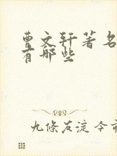曹文轩著名作品有哪些