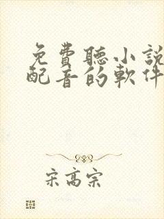 免费听小说真人配音的软件