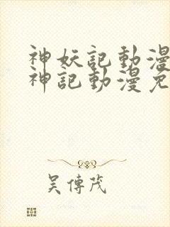 神妖记动漫免妖神记动漫免费全集