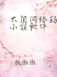 不用网络的免费小说软件