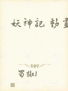 妖神记 动画