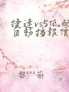 捷达vs5低配自动挡报价多少