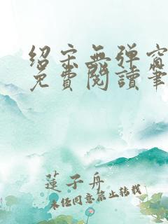 绍宋无弹窗全文免费阅读笔趣阁