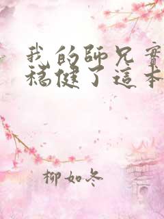 我的师兄实在太稳健了这本书怎么样