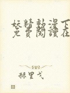 妖精动漫下拉式免费阅读在线观看