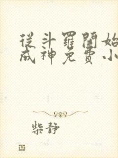 从斗罗开始逆天成神免费小说