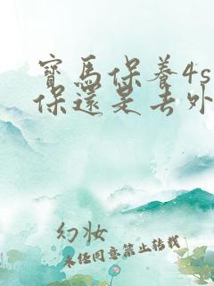 宝马保养4s店保还是去外面