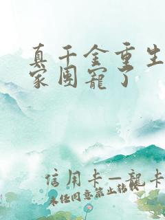 真千金重生后全家团宠了
