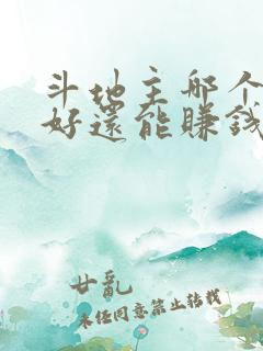 斗地主哪个版本好还能赚钱 斗地主哪个版本好还能赚钱
