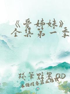 《爱姊妹》动漫全集第一季在线观看