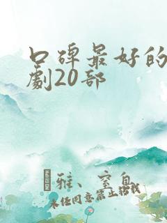 口碑最好的谍战剧20部 口碑最好的谍战剧20部