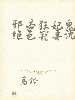 邪帝狂妃鬼王的绝色宠妻沈清曦