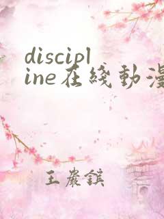 discipline在线动漫全集