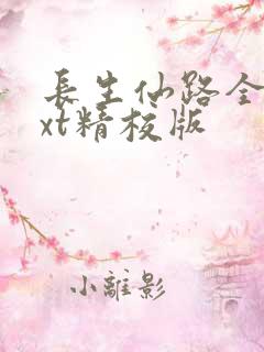 长生仙路全本txt精校版