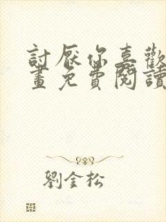 讨厌你喜欢你漫画免费阅读下拉式